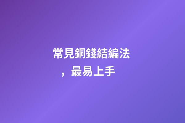 常見銅錢結編法，最易上手